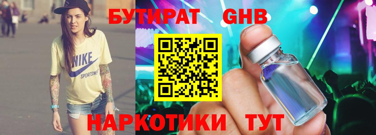 БУТИРАТ  Бутират 1.4BDO  Вход с VPN  Соликамск 