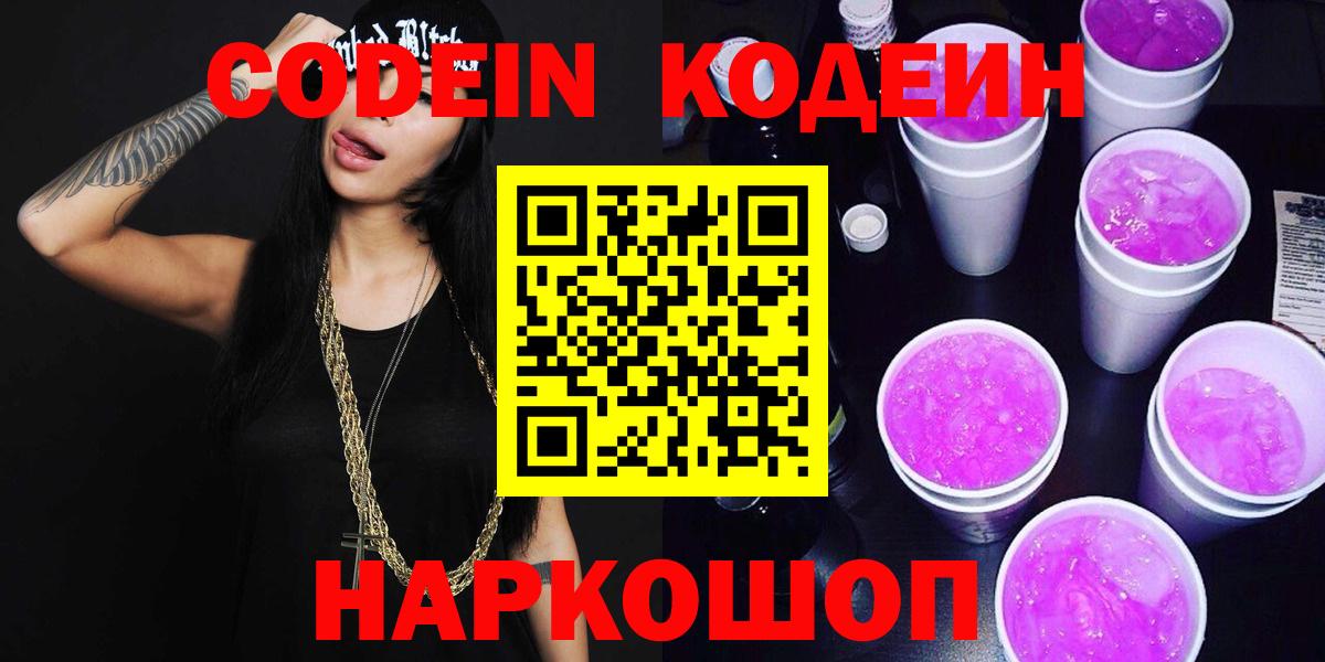 Кодеин напиток Lean (лин) Соликамск